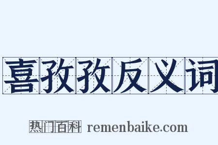 喜孜孜反义词是什么意思的图片